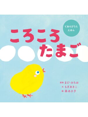 cover image of ころころたまご